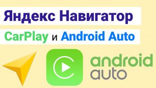 Яндекс Навигатор и Карты добавили в Apple CarPlay и Android Auto
