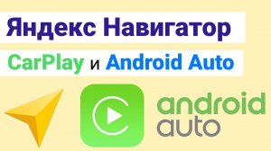 Яндекс Навигатор и Карты добавили в Apple CarPlay и Android Auto