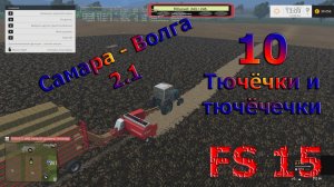Карта Самара Волга 2.1 прохождение ч.10 Тючёчки и тючёчечки (Farming Simulator 15) [перезалив]