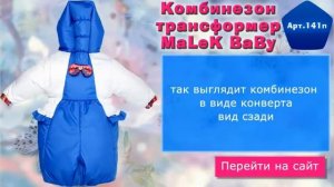 MALEK BABY комбинезон трансформер