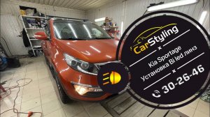 Kia Sportage | Установка bi led линз. Как правильно заставить светить авто