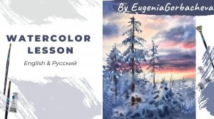 Как нарисовать зимний пейзаж с закатом акварелью | Демо & Туториал | Евгения Горбачева