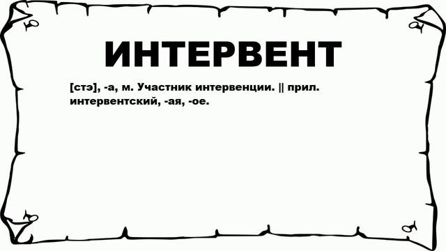 ИНТЕРВЕНТ - что это такое? значение и описание