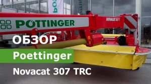 Обзор косилки Poettinger Novacat 307 TRC