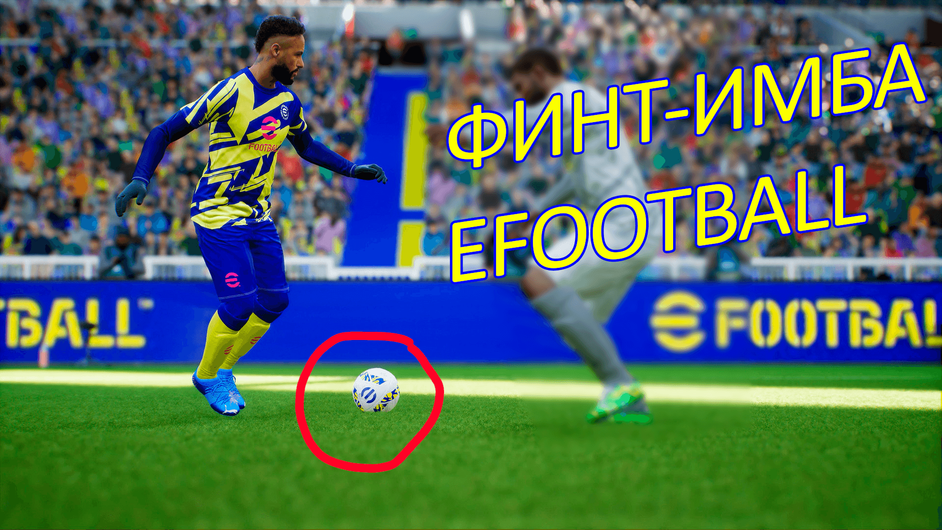 Как делать финты в efootball