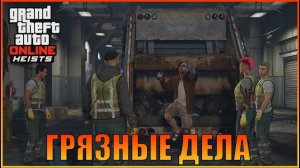 Мусоровоз  | Финансирование - Серия А [ Grand Theft Auto  Online ]