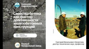 Вебинар "Свойства бетона как фактор долговечности железобетонных конструкций"