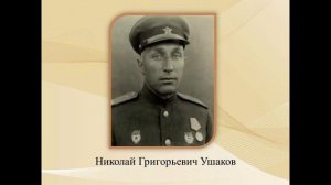 К 120-летию со дня рождения Николая Григорьевича Ушакова.mp4