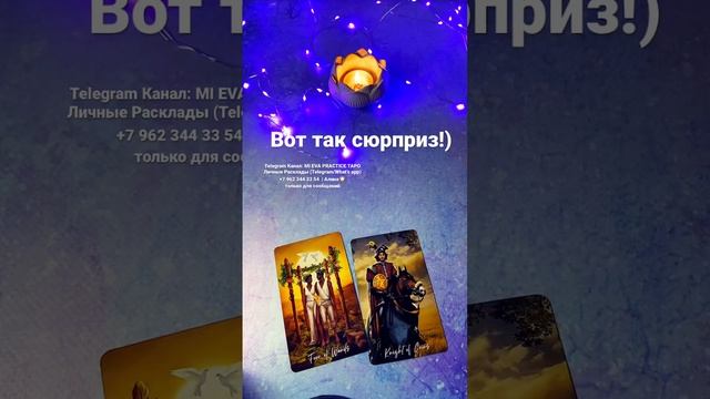 Вот так сюрприз!:) #shorts #tarot #таро #гадание #тароонлайн #карты #картытаро #любовь #отношения