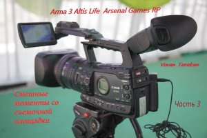 Смешные моменты со съемочной площадки часть 3 Arma 3 Altis Life  Arsenal Games RP