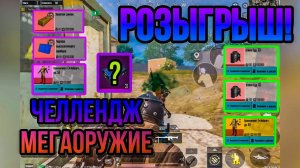 МЕГАОРУЖИЕ ЧЕЛЛЕНДЖ НА 3 КАРТЕ, РОЗЫГРЫШ, РАНДОМНОЕ ОРУЖИЕ В МЕТРО РОЯЛЬ, METRO ROYALE, PUBG MOBILE