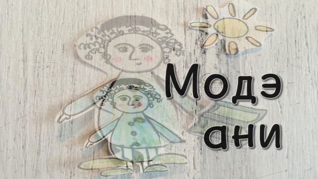 Модэ ани. Утренняя благодарность. Воскресный клуб "Хаверим".