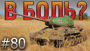 В БОЛЬ? Выпуск №80. ТАНКИСТ БЕЗ ТРУСОВ, НО С Т-34-85М [World of Tanks]