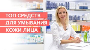 Как правильно умывать лицо? Гель для умывания |ОБЗОР КОСМЕТИКИ| Уходовая косметика