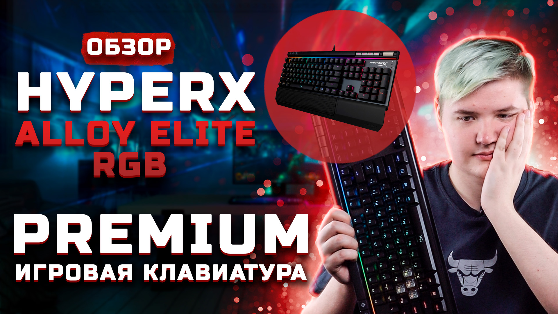Обзор HyperX Alloy Elite RGB | Игровая PREMIUM клавиатура