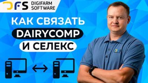 Обмен информацией между DAIRYCOMP и СЕЛЕКС