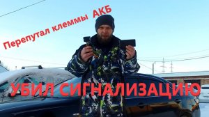 Перепутал + - АКБ  уничтожил сигнализацию (ремонт starline a93 после перполюсовки)