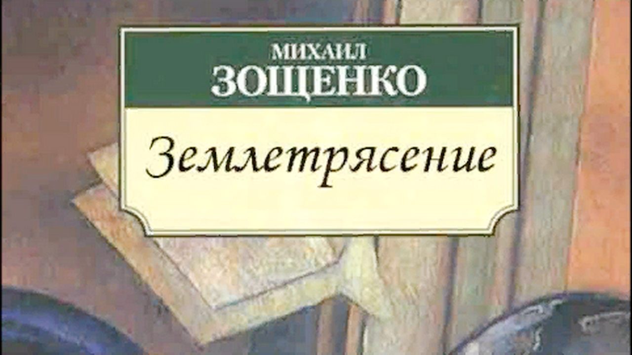 Зощенко черт. Зощенко рассказы. Зощенко землетрясение. Зощенко рассказы. Зощенко аристократка анализ произведения.