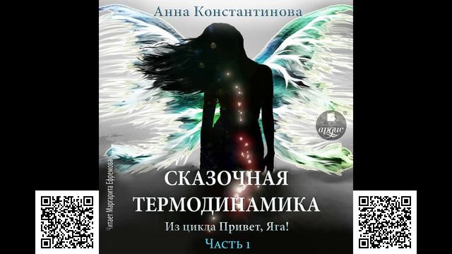 Сказочная термодинамика. Анна Константинова. Аудиокнига