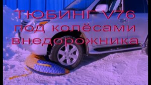 Тюбинг V76 под колёсами внедорожника! Что произойдёт Будет ли ба-бах?