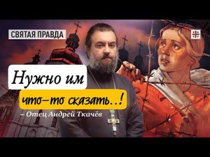Услышьте вопль православных христиан Украины — отец Андрей Ткачёв