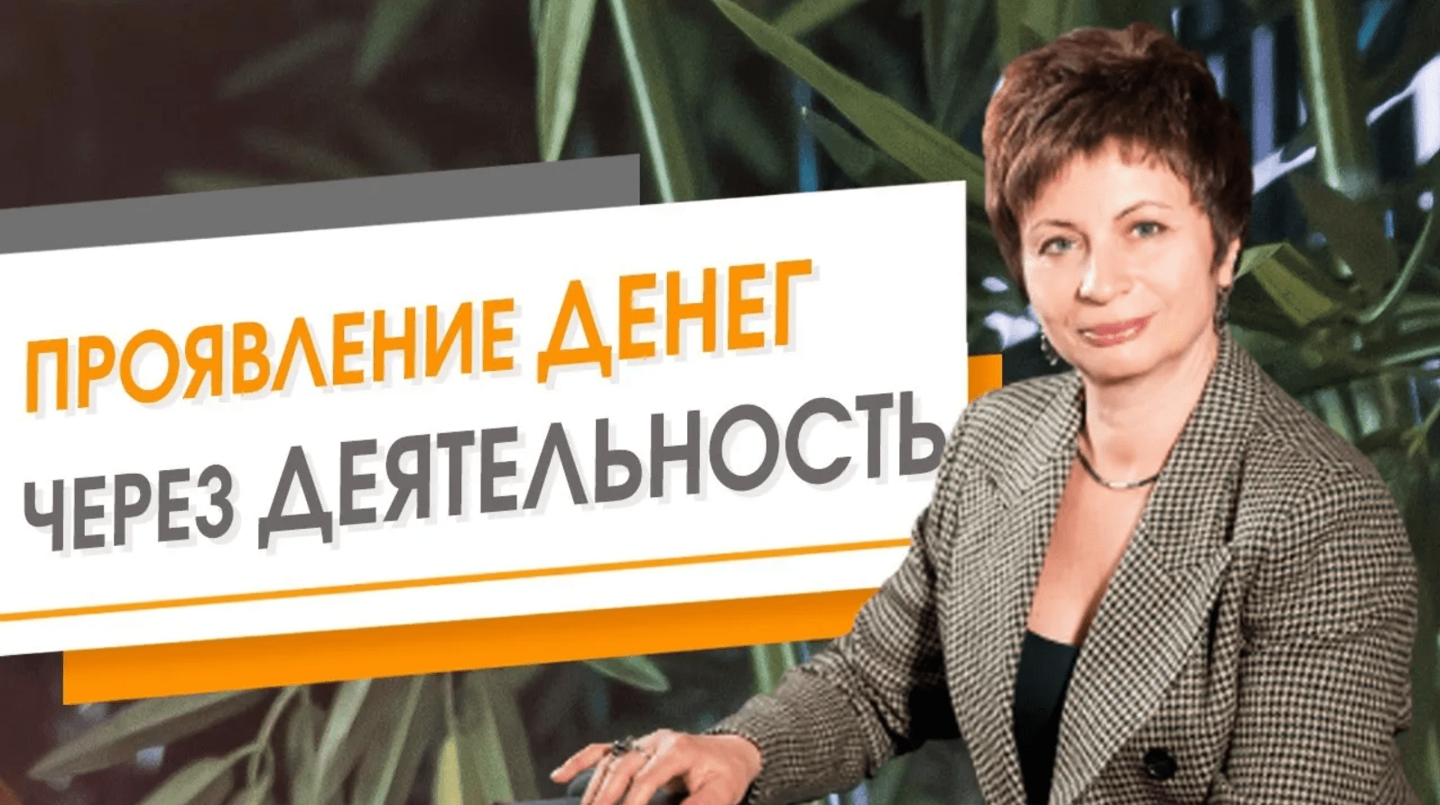Проявление Денег через Деятельность