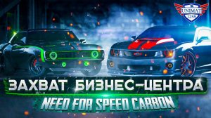 ЗАХВАТ БИЗНЕС-ЦЕНТРА | Need For Speed CARBON | #2