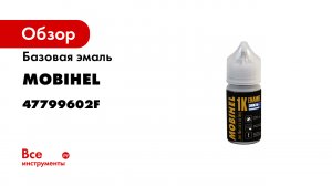 MOBIHEL 192 портвейн – готовая базовая эмаль металлик.mp4