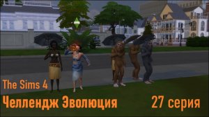 Эволюция в The Sims 4 БЕЗ МОДОВ 27 серия