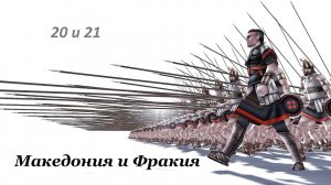 "Стрела тонкая, копыто звонкое". Македония №20, Фракия, ход №21. RomeTW ALX hot-seat.