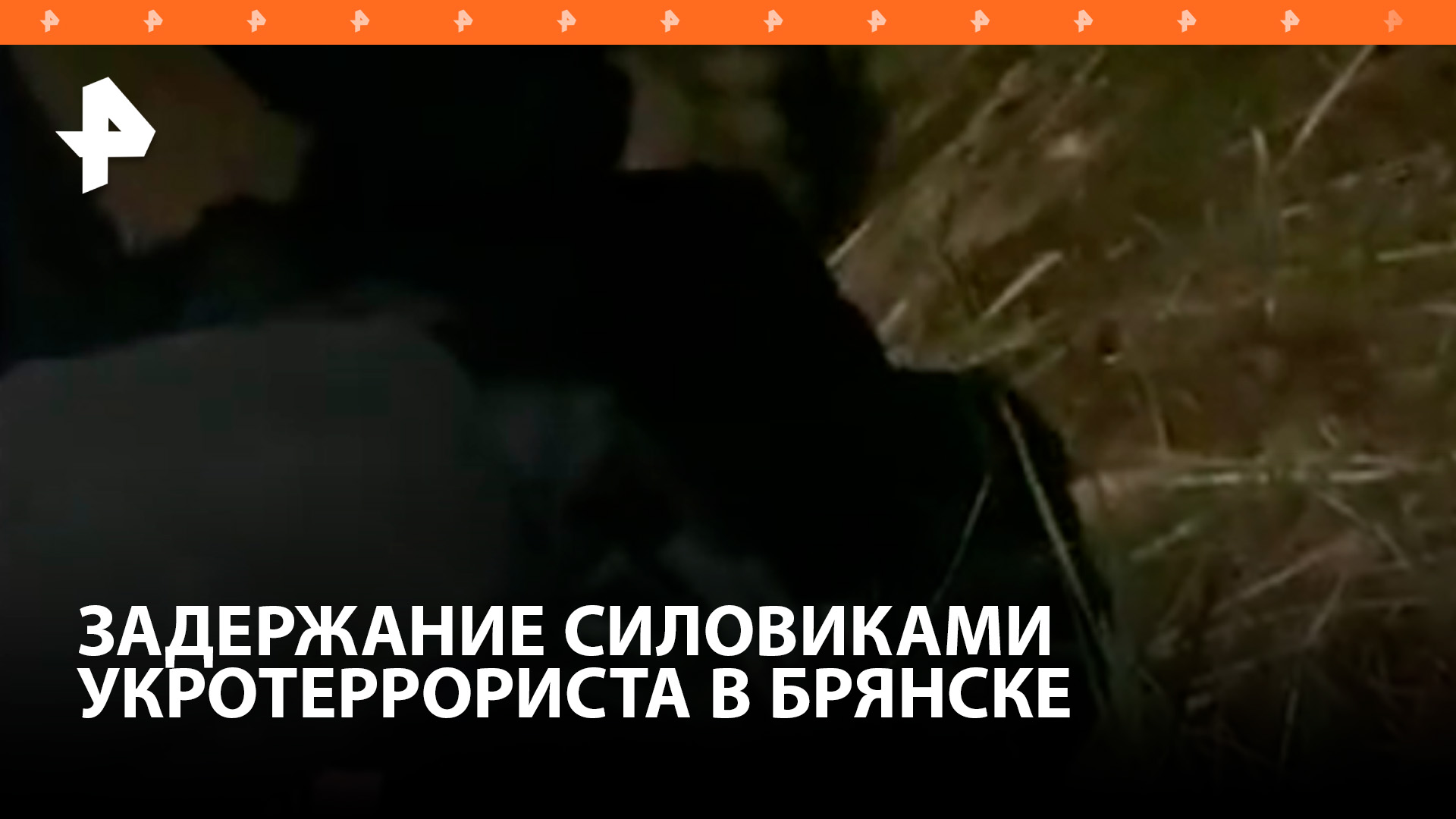 ФСБ пресекла теракт в Брянске, готовившийся сторонником украинских националистов / РЕН Новости
