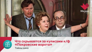 Что скрывается за кулисами к/ф «Покровские ворота» | Тайны кино