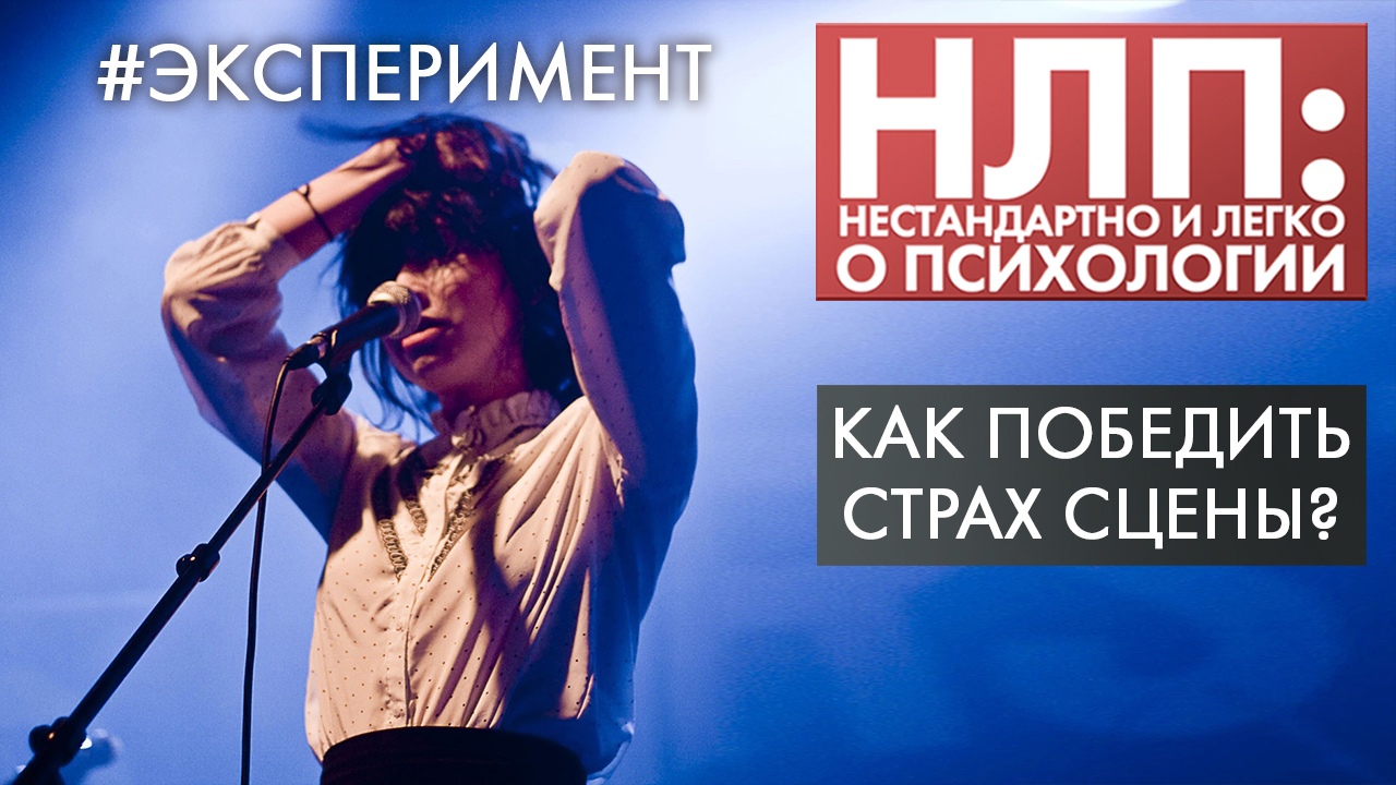 Как победить страх сцены? | Эксперимент | НЛП