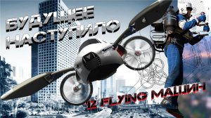 ТОП 12 Летающих Машин Будущего Уже в Наше Время