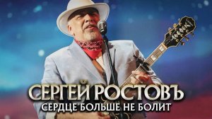 Сергей Ростовъ - Сердце больше не болит