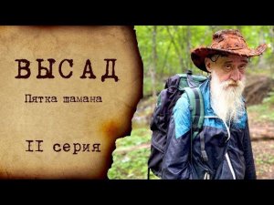 ВЫСАД -11 серия | Пятка шамана