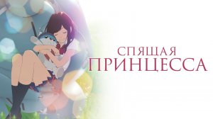 Спящая принцесса / Hirune Hime: Shiranai Watashi no Monogatari (2017)