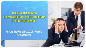 Как избежать осуждения в общении с коллегами? Фрагмент бесплатного вебинара