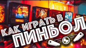 Как играть в Пинбол и не терять шары // GoPinball