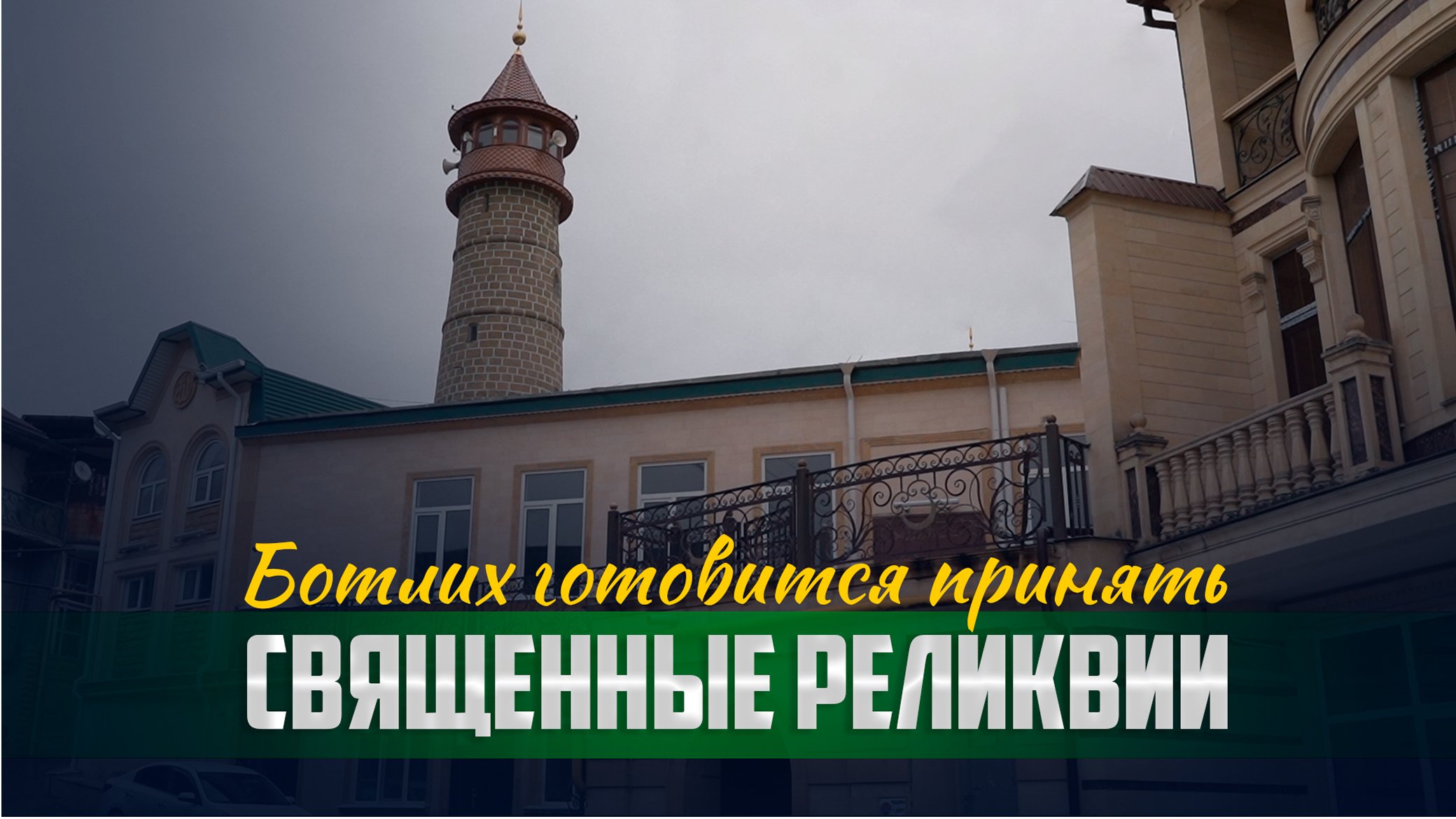 Вопросы организации и проведения выставки священных реликвий обсудили в Ботлихском районе