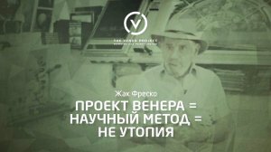 Наука, а не утопия - Жак Фреско - Проект Венера