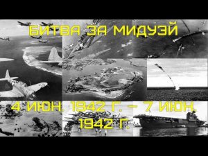 Heroes of the Pacific Кампания на АСе. Глава пятая - Мидуэй