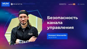 Безопасность канала управления в MikroTik