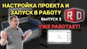 Лазерная резка, гравировка. Подготовка проекта и запуск в работу. Бизнес с нуля на дому (3 Выпуск)