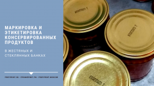 МАРКИРОВКА И ЭТИКЕТИРОВКА КОНСЕРВИРОВАННЫХ ПРОДУКТОВ