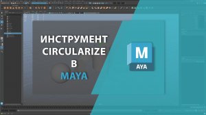 Инструмент CIRCULARIZE в MAYA