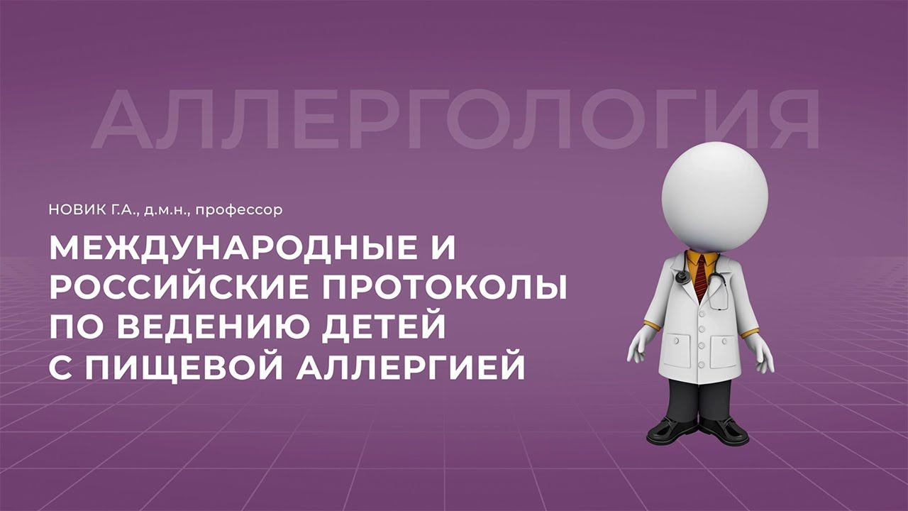 10.11.22 19:00 Международные и российские протоколы по ведению детей с пищевой аллергией