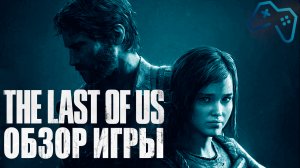 The Last of Us | Обзор Игры | "Шедевр" с оговорками (2013)[PS3]