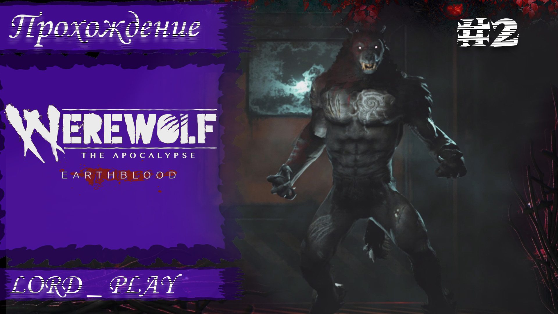 МОХНАТЫЙ ВРАЖИНА ► Werewolf The Apocalypse   Earthblood Прохождение #2