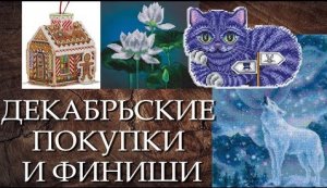 Вышивка: декабрьские покупки и финиши